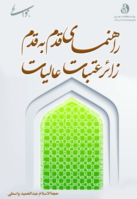 راهنمای قدم به قدم زائر عتبات